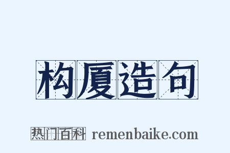 构厦造句是什么意思的图片